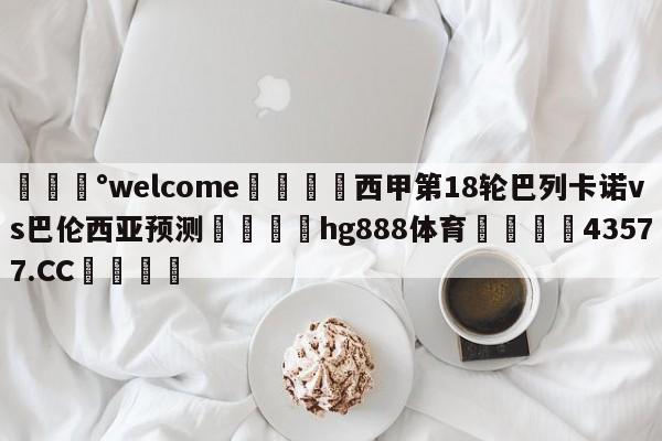 💰welcome🎲西甲第18轮巴列卡诺vs巴伦西亚预测🐁hg888体育😜43577.CC🎾