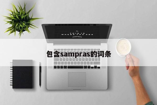 包含sampras的词条