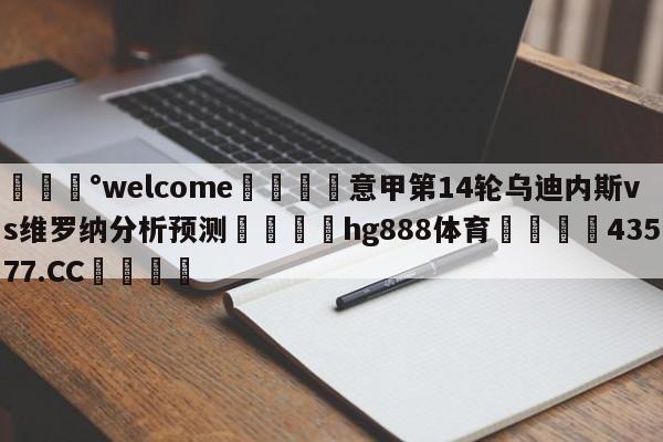 💰welcome🎲意甲第14轮乌迪内斯vs维罗纳分析预测🐁hg888体育😜43577.CC🎾