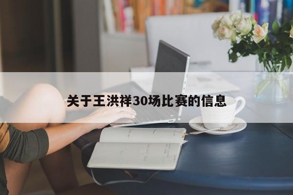 关于王洪祥30场比赛的信息