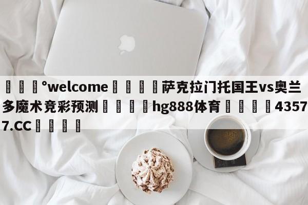 💰welcome🎲萨克拉门托国王vs奥兰多魔术竞彩预测🐁hg888体育😜43577.CC🎾