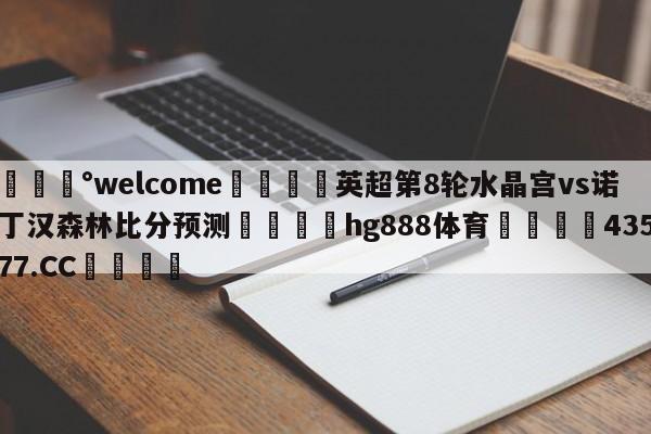 💰welcome🎲英超第8轮水晶宫vs诺丁汉森林比分预测🐁hg888体育😜43577.CC🎾