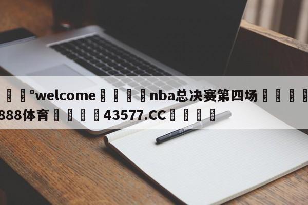 💰welcome🎲nba总决赛第四场🐁hg888体育😜43577.CC🎾