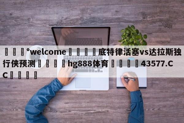 💰welcome🎲底特律活塞vs达拉斯独行侠预测🐁hg888体育😜43577.CC🎾