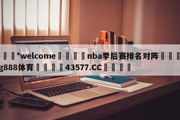 💰welcome🎲nba季后赛排名对阵🐁hg888体育😜43577.CC🎾
