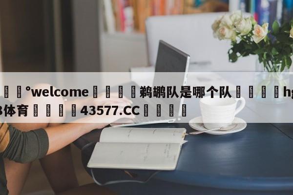 💰welcome🎲鹈鹕队是哪个队🐁hg888体育😜43577.CC🎾