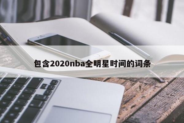 包含2020nba全明星时间的词条