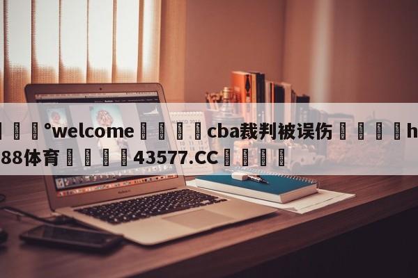 💰welcome🎲cba裁判被误伤🐁hg888体育😜43577.CC🎾