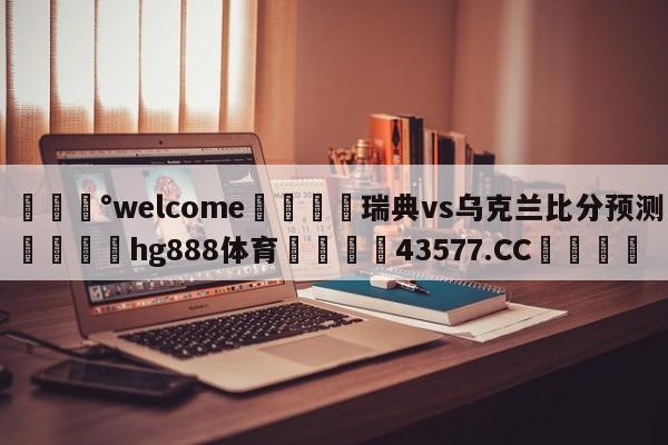 💰welcome🎲瑞典vs乌克兰比分预测🐁hg888体育😜43577.CC🎾