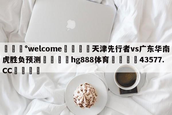 💰welcome🎲天津先行者vs广东华南虎胜负预测🐁hg888体育😜43577.CC🎾