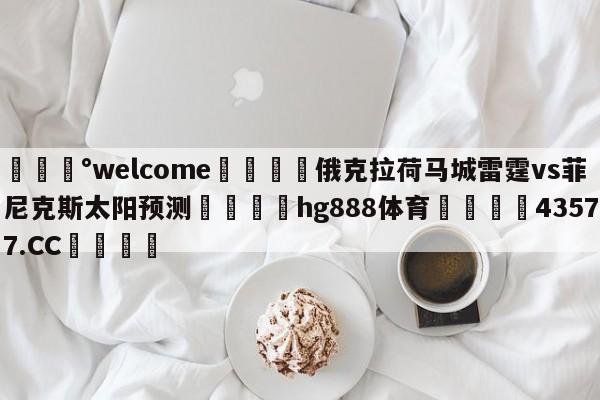 💰welcome🎲俄克拉荷马城雷霆vs菲尼克斯太阳预测🐁hg888体育😜43577.CC🎾