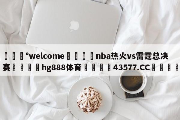 💰welcome🎲nba热火vs雷霆总决赛🐁hg888体育😜43577.CC🎾