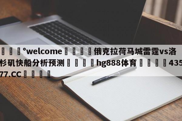 💰welcome🎲俄克拉荷马城雷霆vs洛杉矶快船分析预测🐁hg888体育😜43577.CC🎾