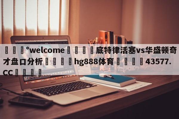 💰welcome🎲底特律活塞vs华盛顿奇才盘口分析🐁hg888体育😜43577.CC🎾